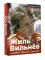 Жиль Вильнев. Человек, гонщик, легенда