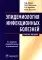 Эпидемиология инфекционных болезней: Учебное пособие. 3-е изд., перераб. и доп