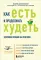 Как есть и продолжать худеть: здоровое питание на практике