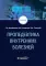 Пропедевтика внутренних болезней: Учебник