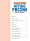 Новейший атлас России. (Крупнее обычного)