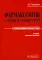 Фармакология с общей рецептурой: Учебник. 3-е изд., испр. и доп