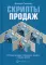 Скрипты продаж: Готовые сценарии 