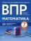 ВПР. Математика. 7 кл. 20 тренировочных вариантов