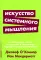 Искусство системного мышления: необходимые знания о системах и творческом подходе к решению проблем. (обл.)