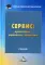 Сервис: организация, управление, маркетинг: Учебник для бакалавров. 3-е изд