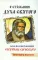 О стяжании Духа Cвятого. Беседы и наставления Серафима Саровского. 11-е изд