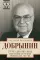 Сугубо доверительно. Посол в Вашингтоне при шести президентах США. 1962-1986 гг