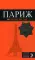 Париж: путеводитель + карта. 12-е изд., испр. и доп