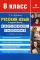 Русский язык в средней школе: карточки-задания для 8 кл. В помощь учителю. 8-е изд., стер