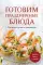 Готовим праздничные блюда. Сборник лучших рецептов
