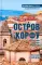 Остров Корфу - последний бастион Византии