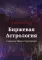 Биржевая Астрология. Секреты Инвестирования