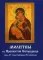 Молитвы ко Пресвятой Богородице пред 45 чудотворными Ея иконами
