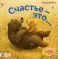 Счастье - это...
