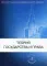 Теория государства и права: Учебник