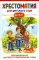 Хрестоматия для детского сада. 6-7 лет. Подготовительная группа