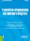 Технология продвижения гостиничного продукта: Учебник