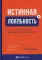 Истинная лояльность: Как взломать код верности клиента
