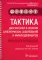 Тактика диагностики и лечения аллергических заболеваний и иммунодефицитов: практическое руководство