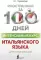 Интенсивный курс итальянского языка для начинающих
