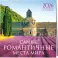Самые романтичные места мира. Календарь настенный на 16 месяцев на 2026 год