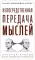 Непосредственная передача мыслей. Забытый прорыв отечественной парапсихологии