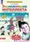 Энциклопедия интеллекта: рабочая тетрадь для детей 6-7 лет. 3-е изд., стер