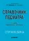 Справочник педиатра. 5-е изд