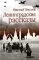 Ленинградские рассказы