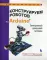 Конструируем роботов на Arduino. Электронный домашний питомец