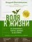 Воля к жизни. Как использовать ресурсы здоровья по максимуму
