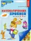 Набор. Математические прописи для детей 4-5 лет (20 шт.) - 2-е изд