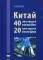 Китай: 40 лет спустя после Мао, 20 лет спустя после Дэна