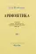Арифметика. Учебник для 5 и 6 кл