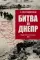 Битва за Днепр. Штурм 
