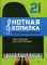 Нотная копилка будущего виртуоза: хрестоматия для фортепиано: 2 кл.: учебно-методическое пособие