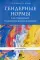 Гендерные нормы как социально-психологический феномен: монография