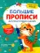 Большие прописи для подготовки к школе