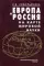 Европа и Россия на карте мировой науки