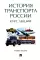 История транспорта России: курс лекций: Учебное пособие