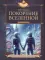 Покорение Вселенной