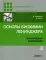 Основы биохимии Ленинджера: В 3 т. Т. 3: Пути передачи информации. 4-е изд