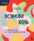 Останови боль. Как победить страхи и перестать причинять себе вред