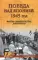 Победа над Японией, 1945 год: факты, свидетельства, документы