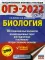 ОГЭ-2022. Биология. 10 тренировочных вариантов экзаменационных работ для подготовки к ОГЭ
