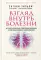 Взгляд внутрь болезни. Все секреты хронических и таинственных заболеваний и эффективные способы их полного исцеления. 2-е изд