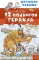 12 подвигов Геракла