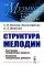 Структура мелодии: Конструкция мелодического процесса. Восприятие мелодического движения. 2-е изд