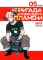 Бригада пылающего пламени Т.1-5 (комплект из 5-ти книг)